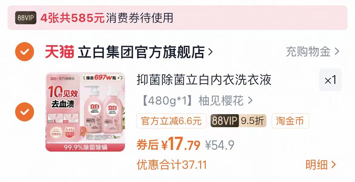 抑菌除菌立白内衣洗衣液