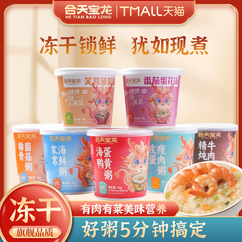 合天宝龙速食粥冻干粥即食冲泡营养粥学生免煮早餐宵夜皮蛋瘦肉粥