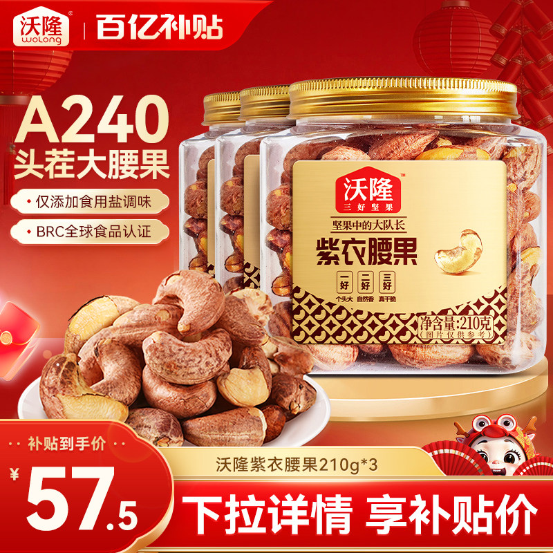 沃隆紫衣腰果210g越南3罐