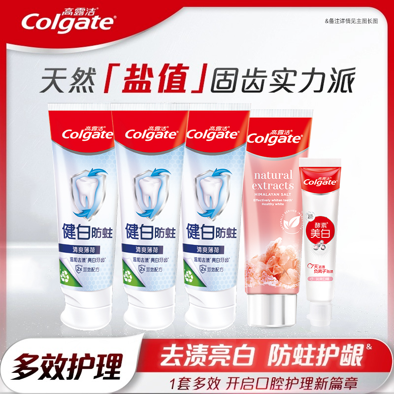 【淘享百补】高露洁牙膏健白防蛀喜马拉雅去黄口腔亮白组合装B