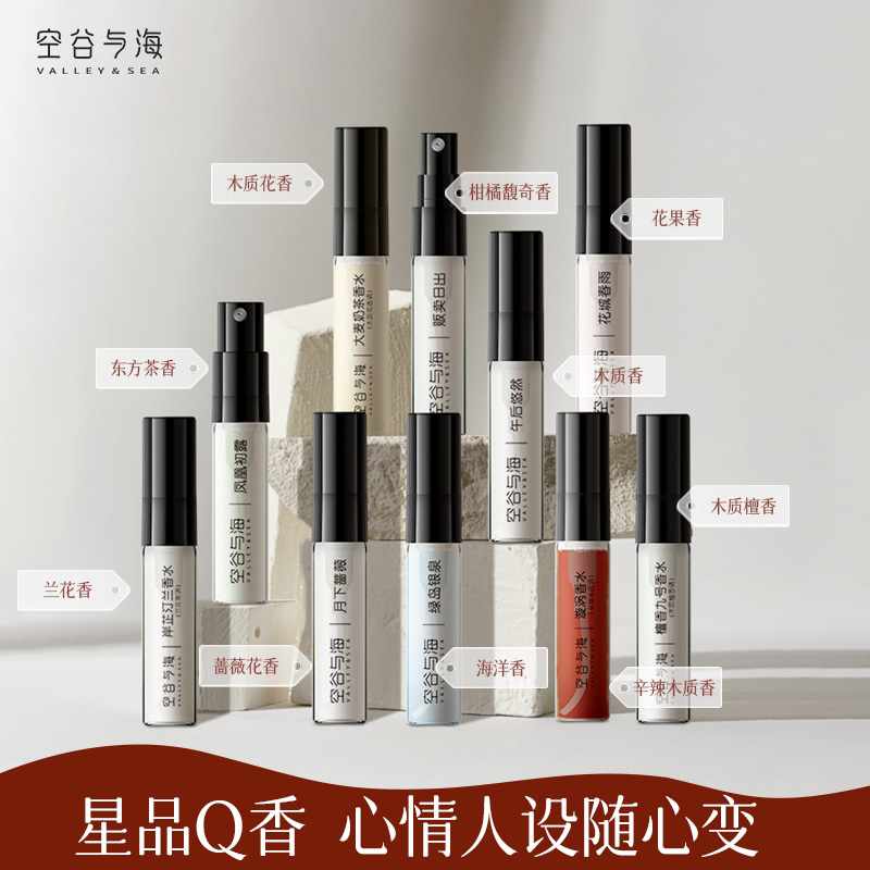 空谷与海香水试用（十种香型可选