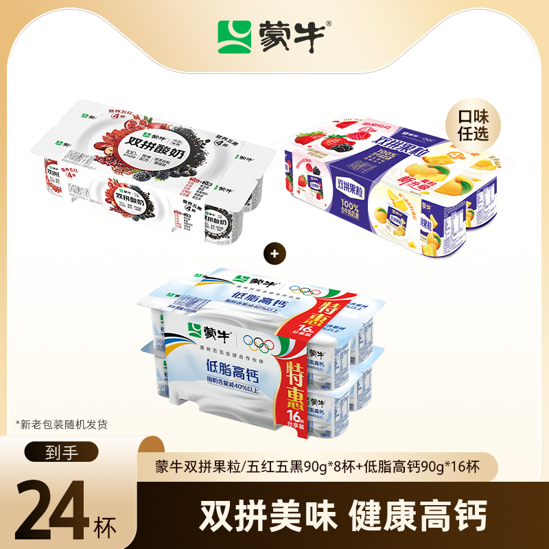 【淘秒】蒙牛双拼果粒/五红五黑90g*8低脂高钙乳酸菌酸奶90g*16