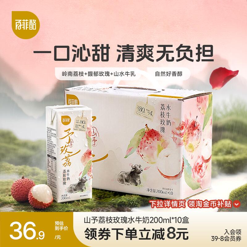 百菲酪山予系列荔枝玫瑰水牛奶200ml*10盒学生营养早餐牛奶风味乳