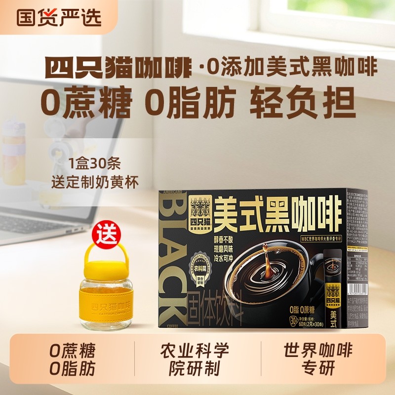 四只猫云南高山00脂肪美式西梅速溶黑咖啡提神30条送杯特浓奇亚籽