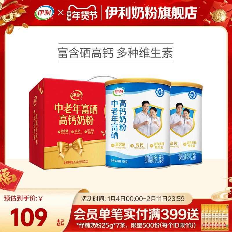 伊利中老年富硒奶粉礼盒