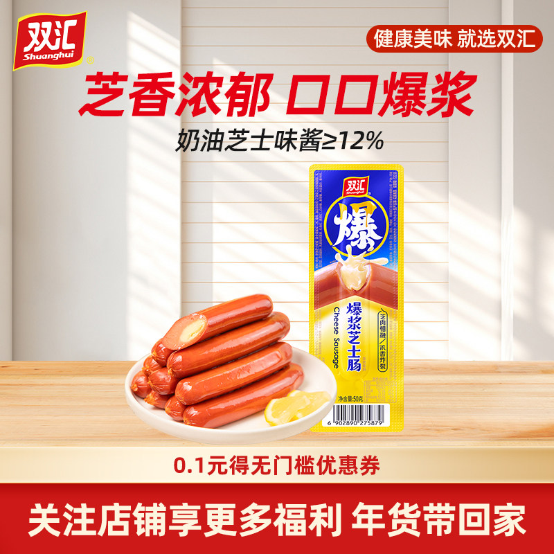 双汇爆浆芝士肠50g/支夹心火腿肠奶油芝士味即食香肠零食小吃
