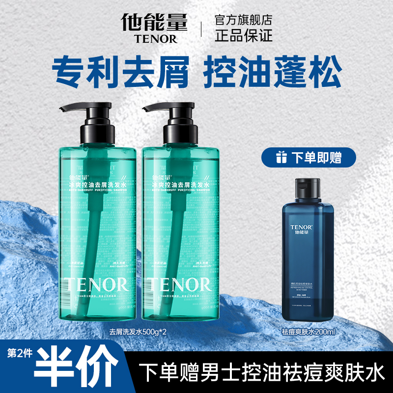 他能量男士清爽控油去屑洗发水
