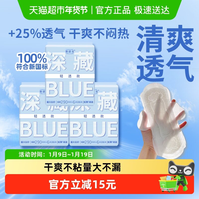 她研社卫生巾BLUE轻透款290*3包