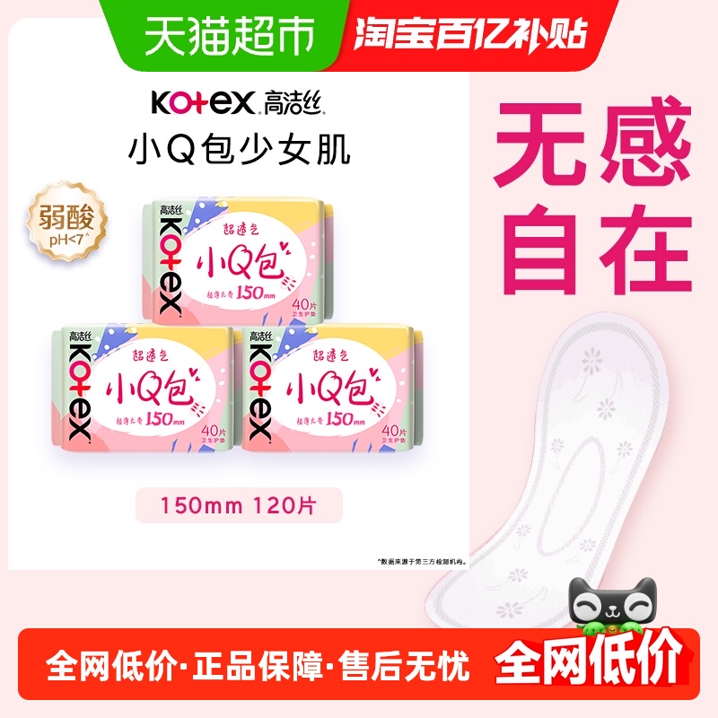 高洁丝护垫150mm×120片