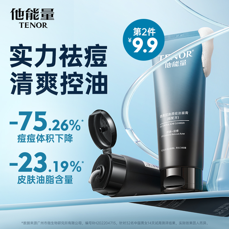 他能量男士祛痘控油洗面奶