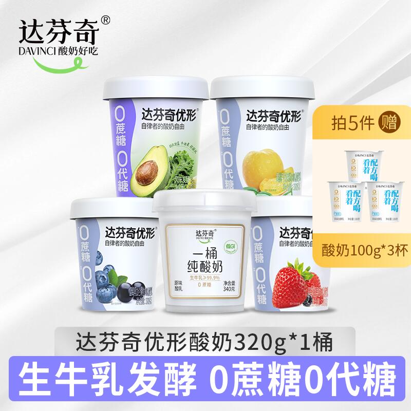 【拍5加赠】达芬奇酸奶优形果味生牛乳发酵低温酸奶320g*1桶