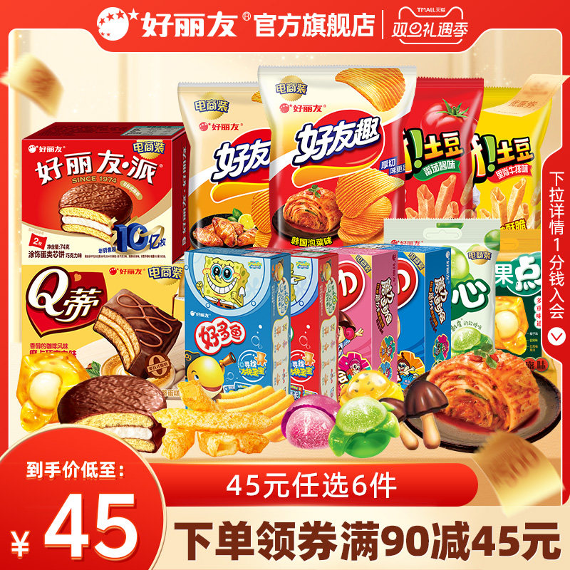 39元带走12袋/盒好丽友好友趣