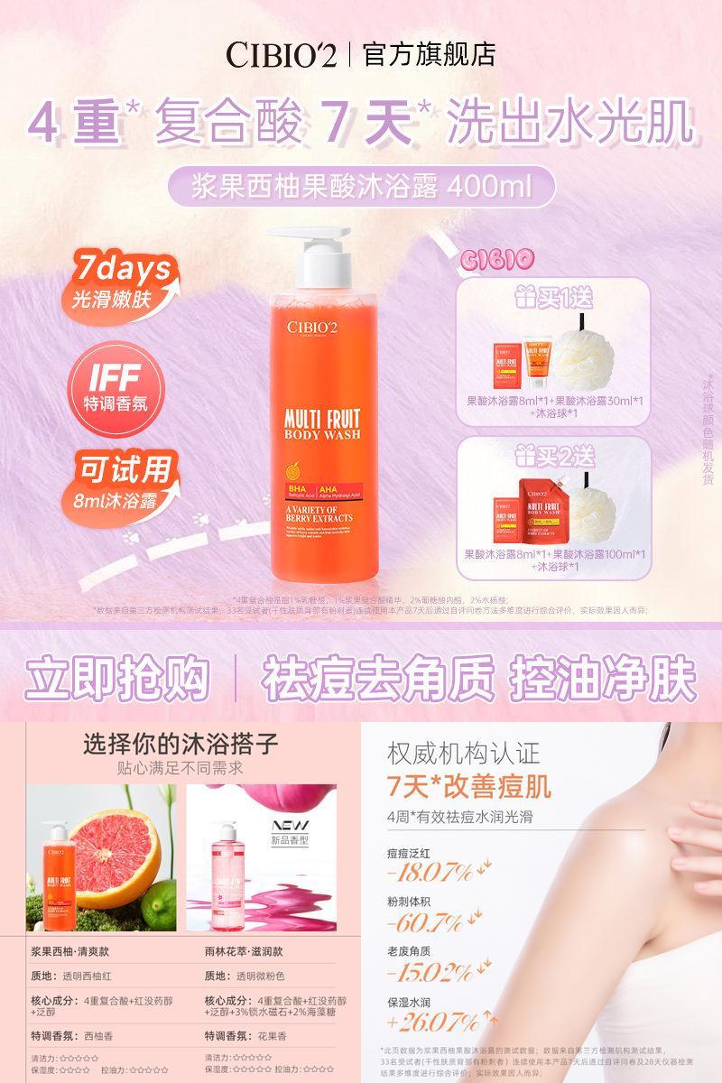 cibio2希蓓欧仲夏西柚果酸沐浴露