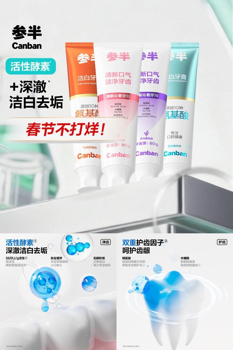 参半清新洁白牙膏