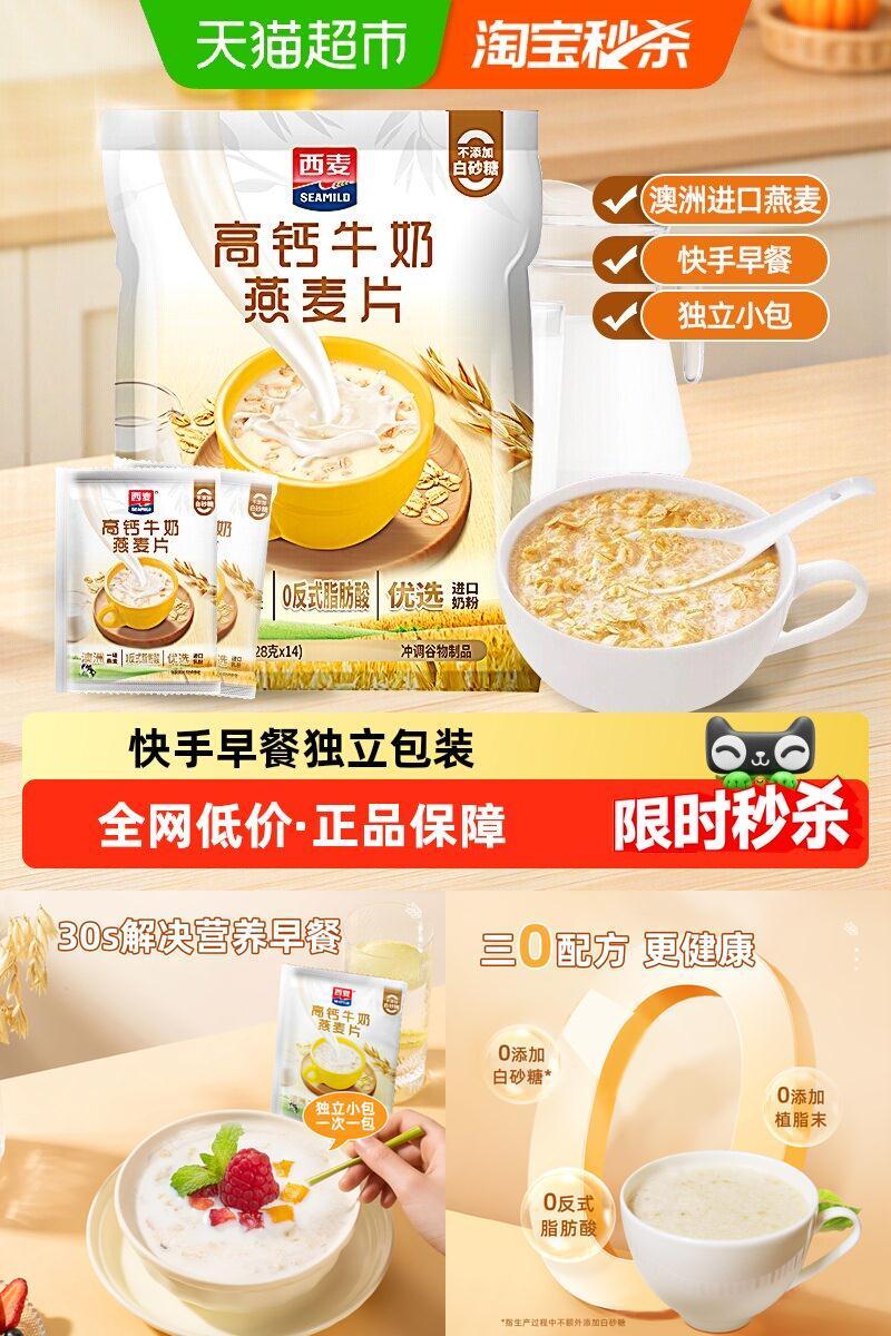 西麦即食营养高钙牛奶麦片