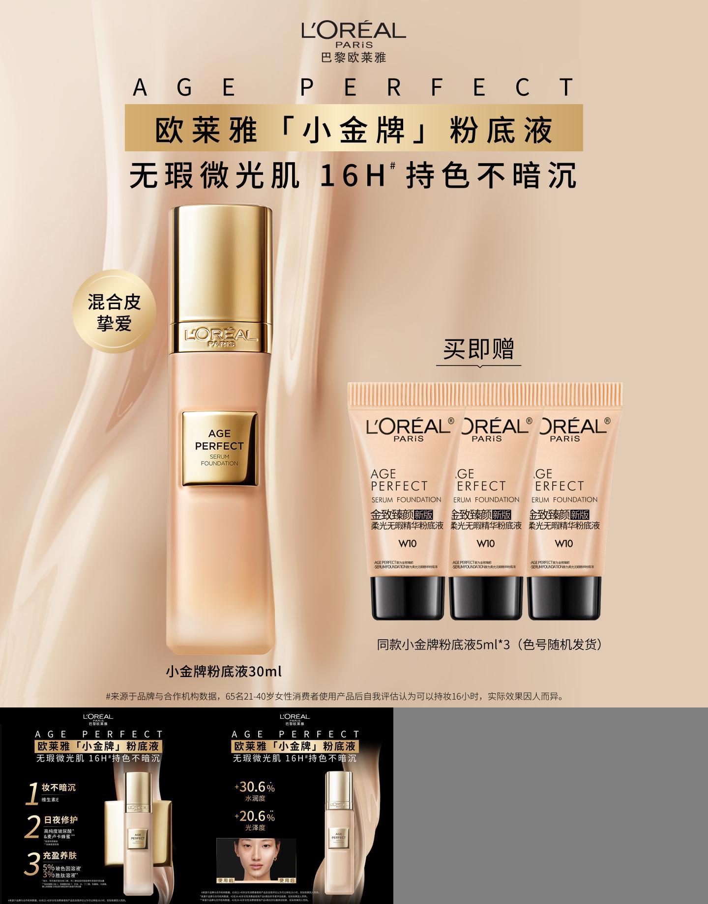 欧莱雅金致臻颜小金牌保湿粉底液