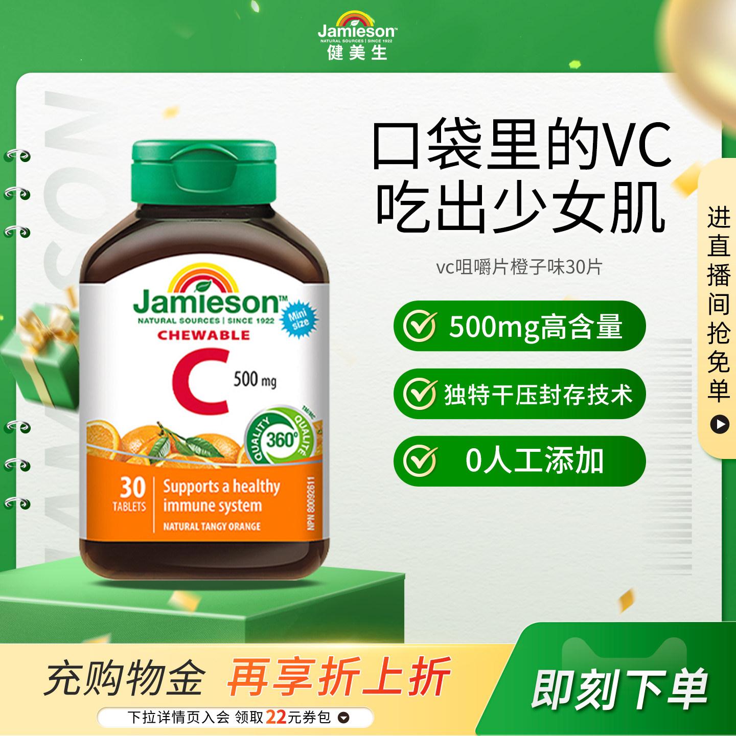 Jamieson健美生维生素c咀嚼片维c儿童成人vc片含片30片旅行装