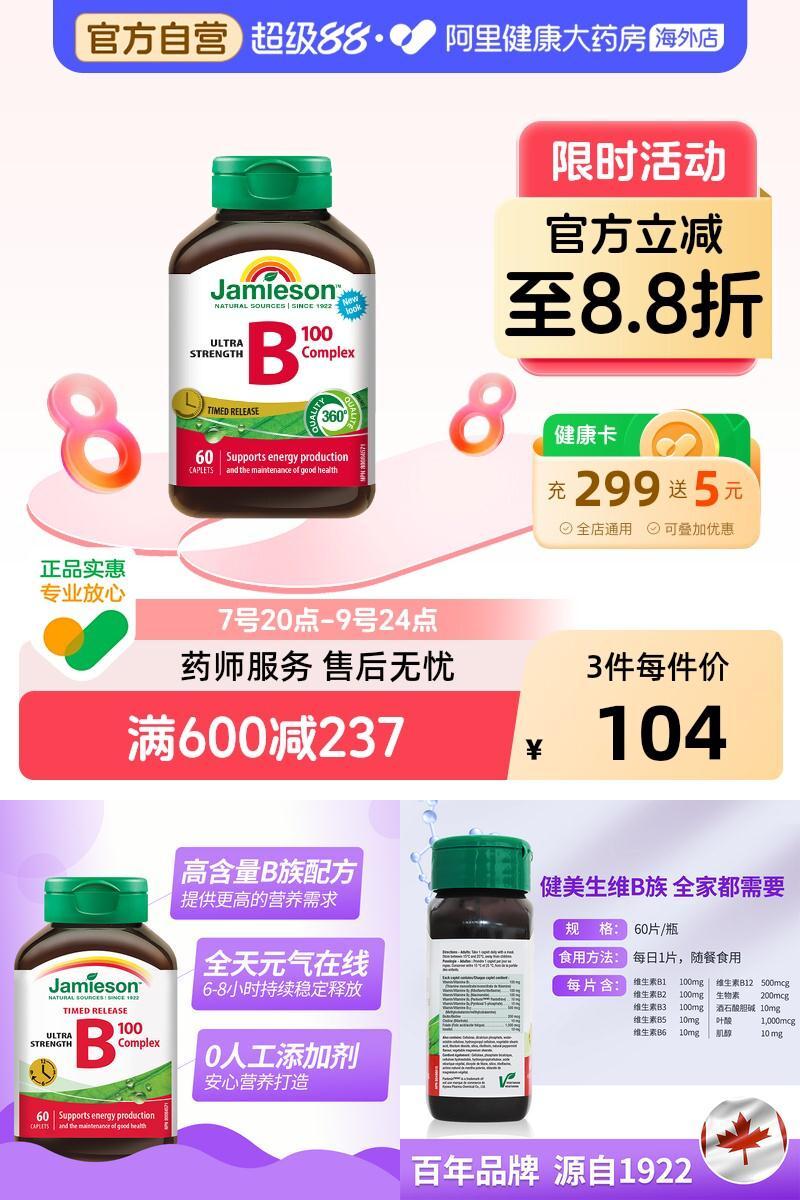 jamieson健美维生素复合vb