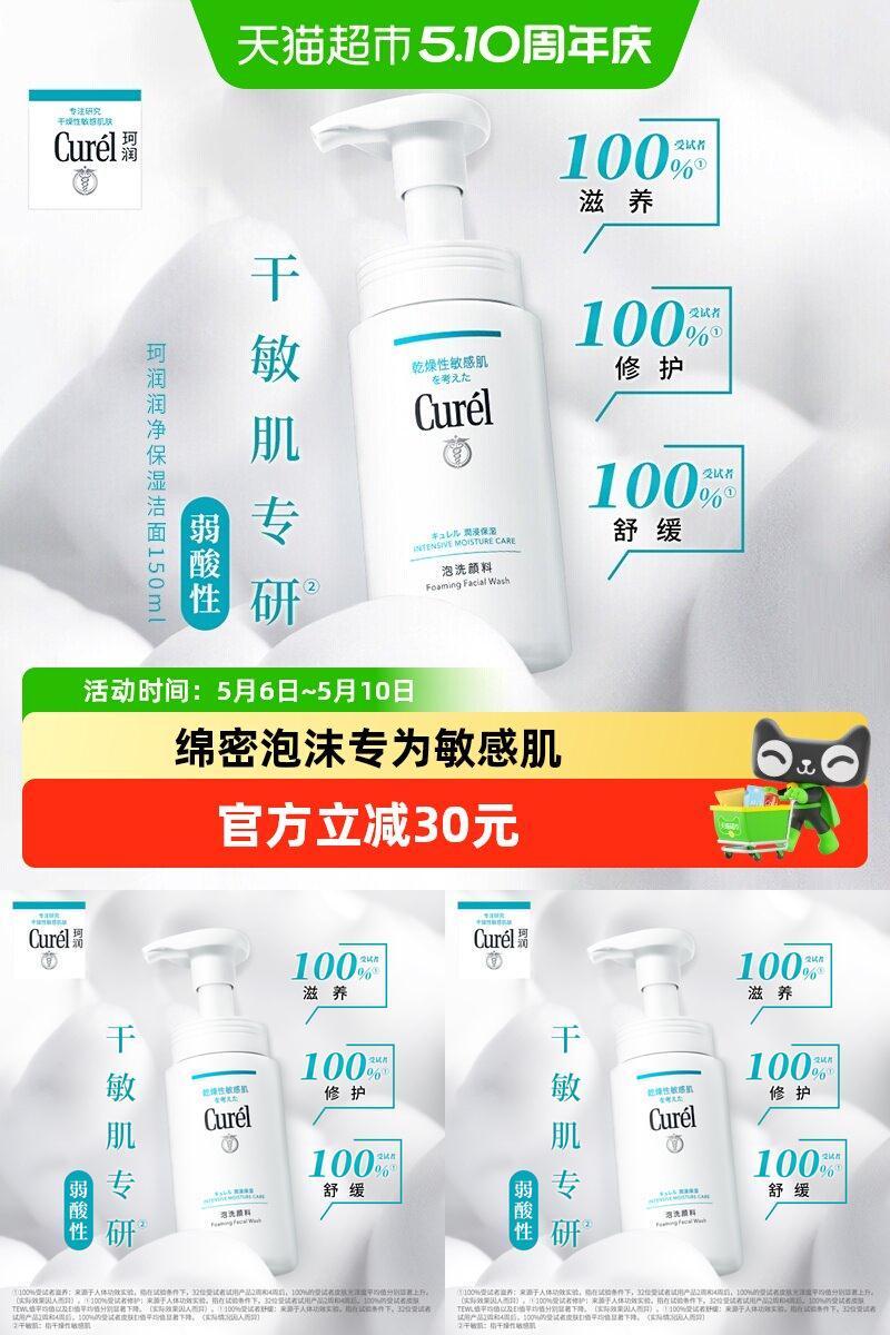 氨基酸温和Curel/珂润