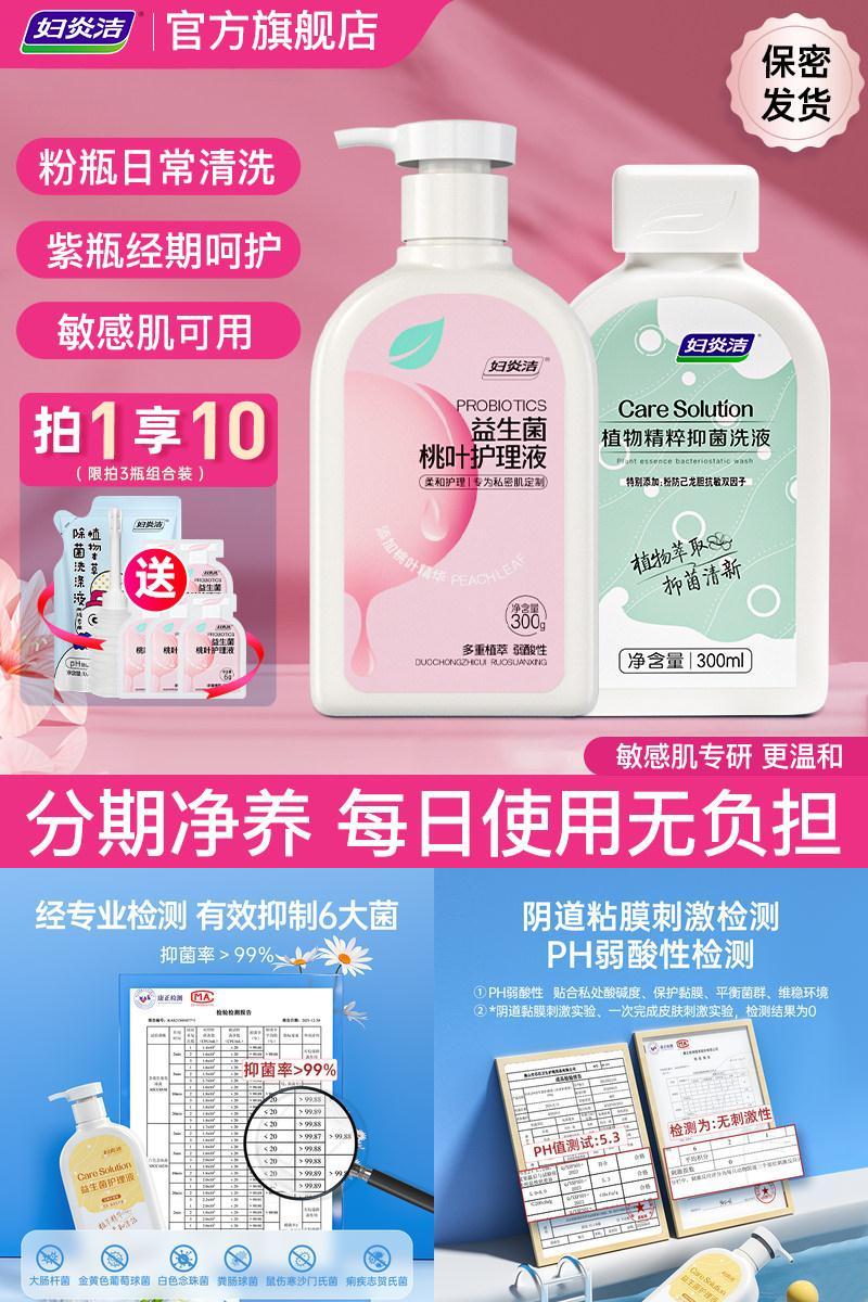 妇炎洁益生菌洗液抑菌止痒清洗液