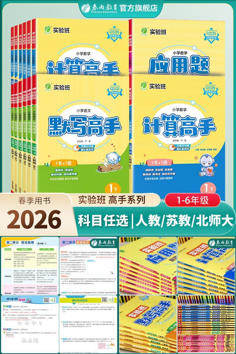 2026春新版小学实验班计算高手默写高手阅读高手一二三四五六年级上下册语文人教数学苏教英语译林版同步教材专项训练