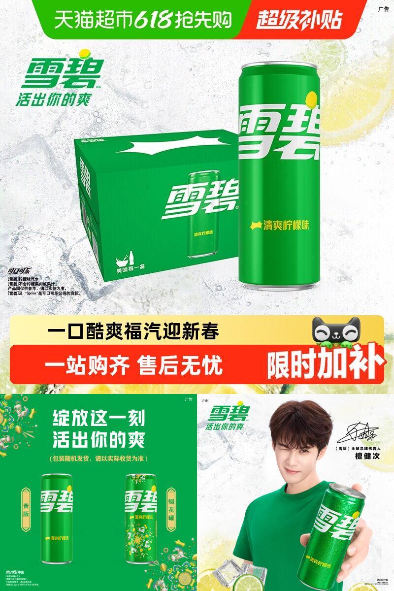可口可乐雪碧福汽迎新春清爽柠檬