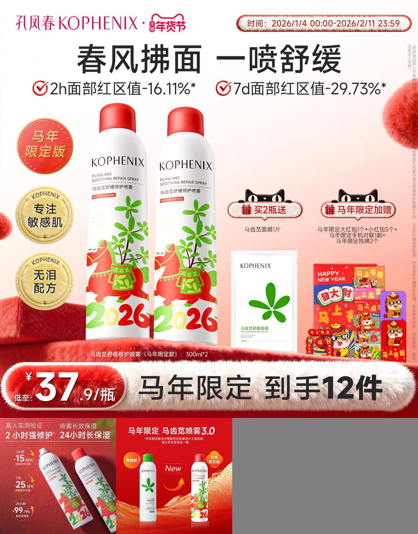 孔凤春马齿苋补水喷雾修护屏障