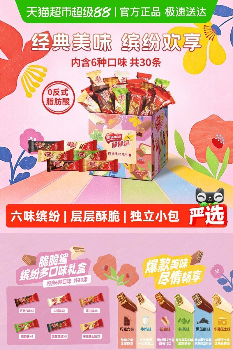 雀巢脆脆鲨混合酥脆威化饼干送礼