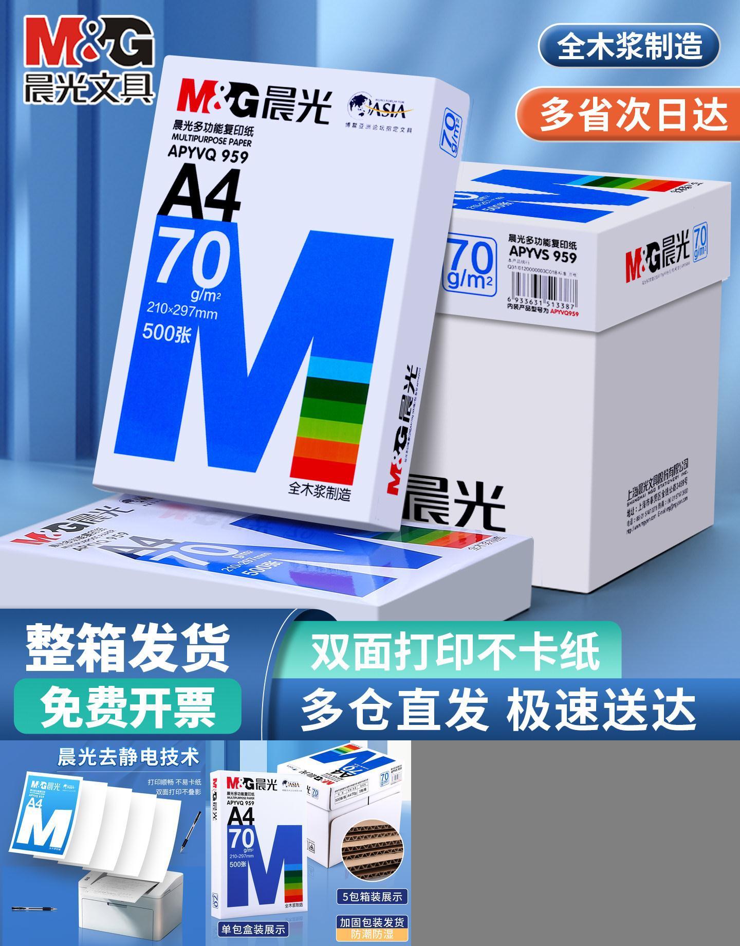 晨光a4打印纸多仓直发多省次日达