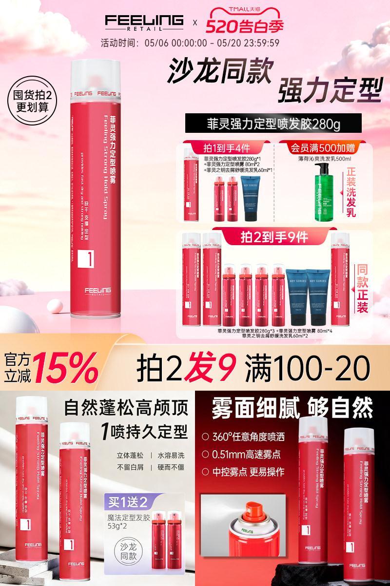 菲灵强力定型喷雾头发持久塑型