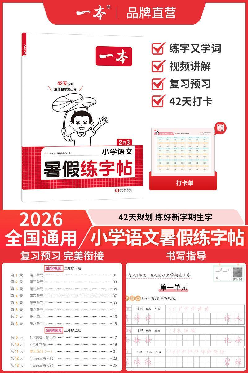 一本暑假同步练字帖全国通用
