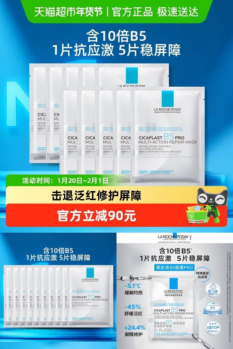 理肤泉B5PRO补水保湿紧面膜