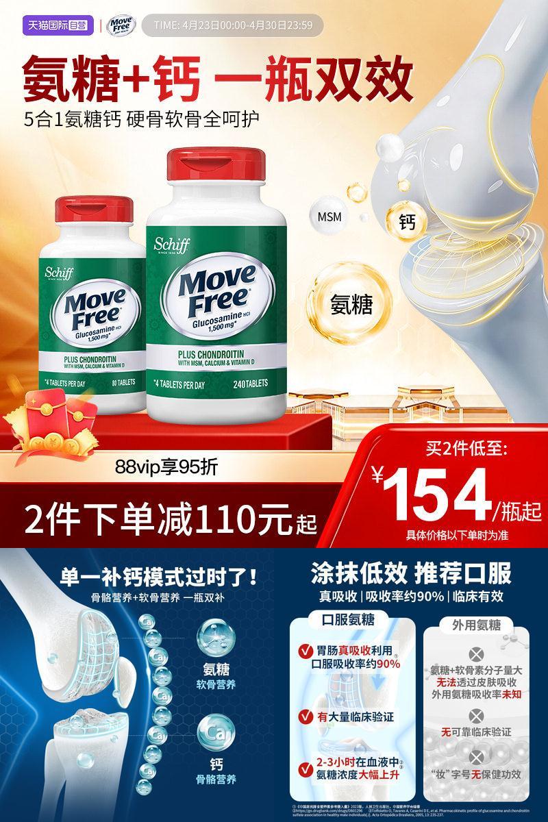 益节MoveFree高钙氨糖软骨素