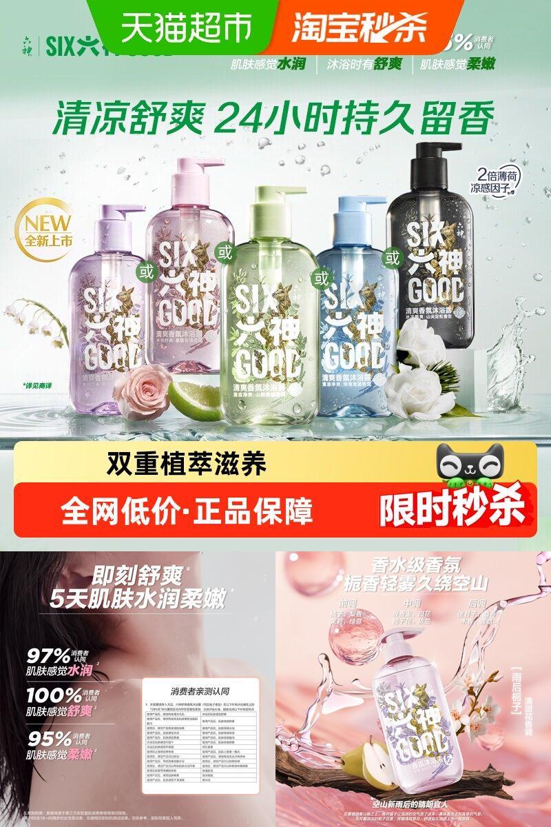 六神香氛沐浴露洗卸合一清爽水润