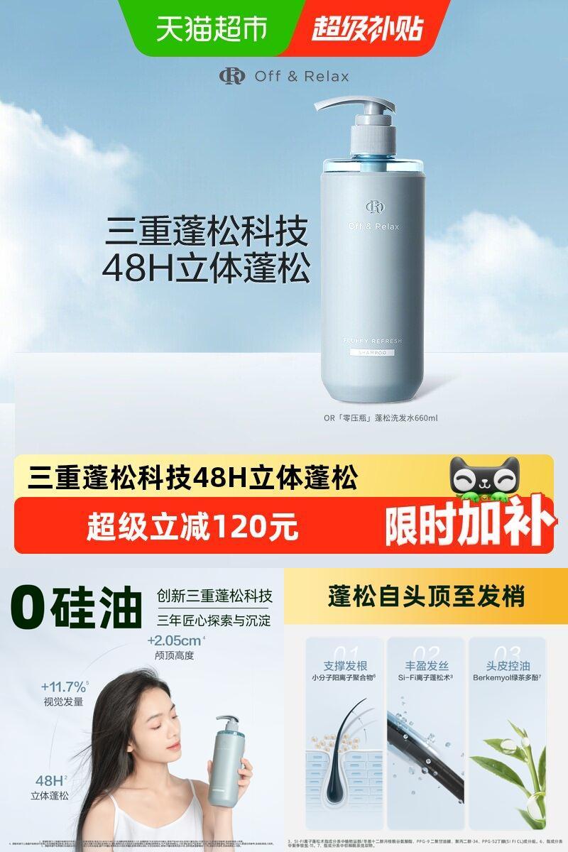 OR蓬松清爽洗发水