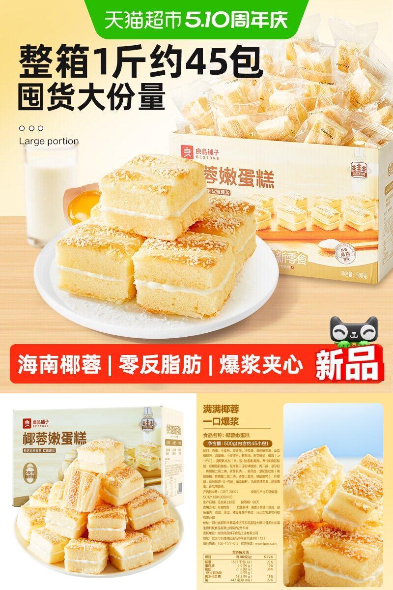良品铺子椰蓉嫩蛋糕元气早餐