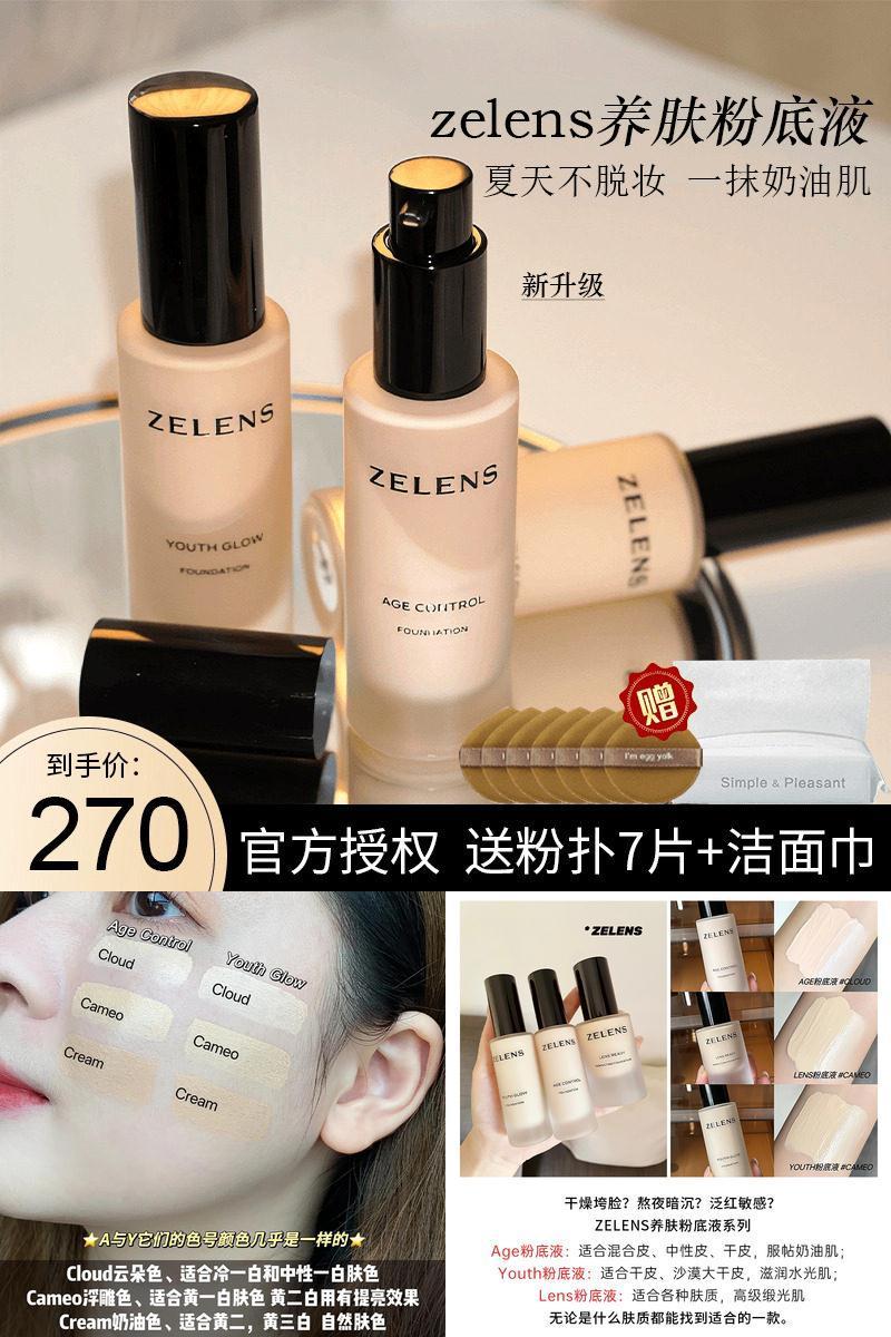 防伪正品 zelens粉底液age持妆持久不脱妆养肤混遮瑕干皮油皮自然