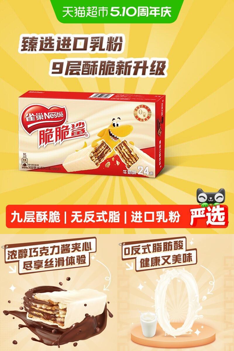 雀巢脆脆鲨牛奶味威化饼干独立装
