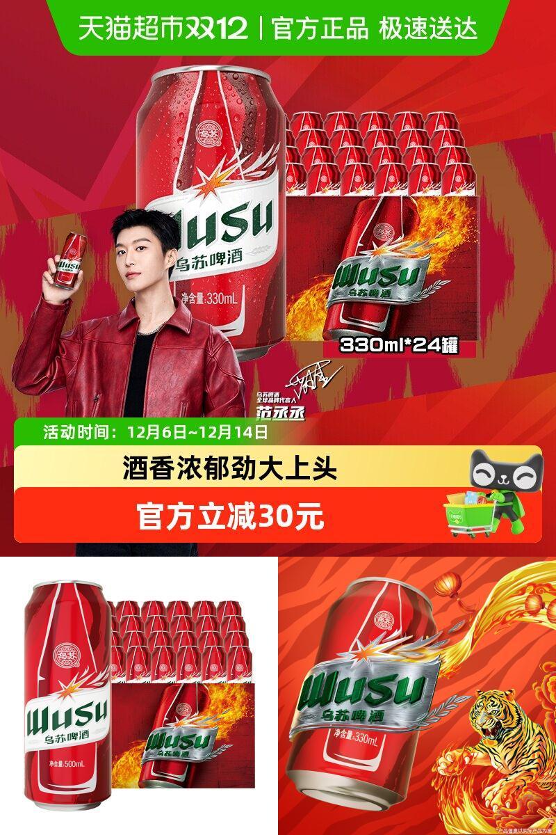 乌苏啤酒浓香口感330ml*24罐
