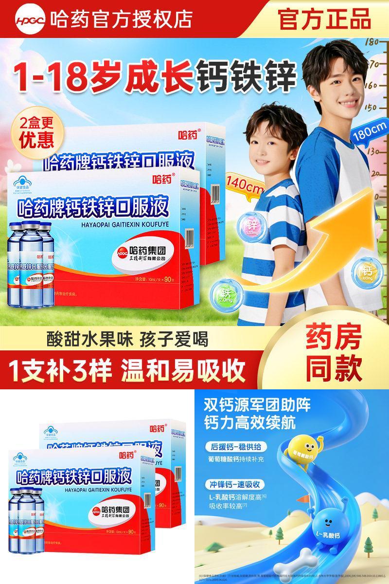 哈药牌钙铁锌口服液儿童液体补钙