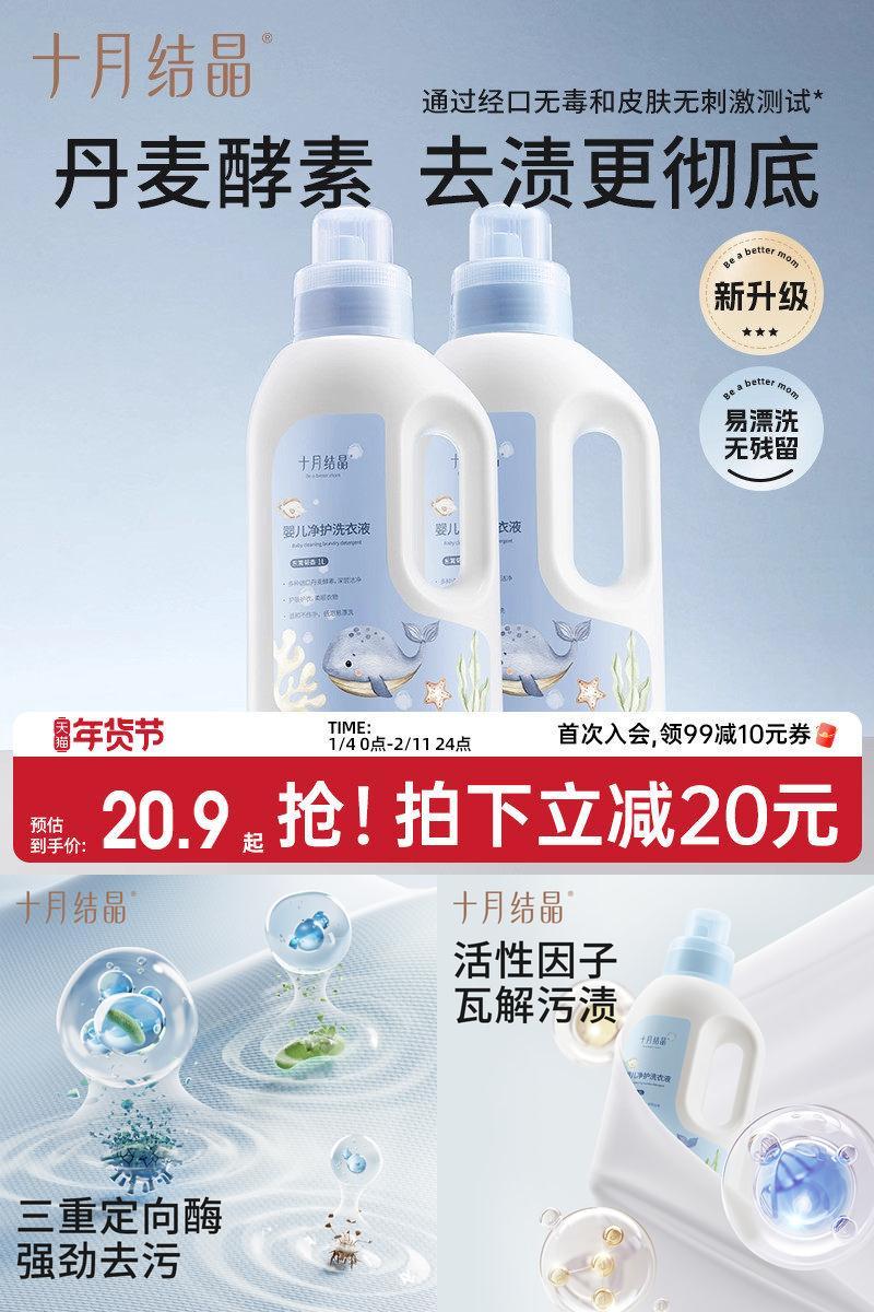 十月结晶婴儿洗衣液新生宝宝专用