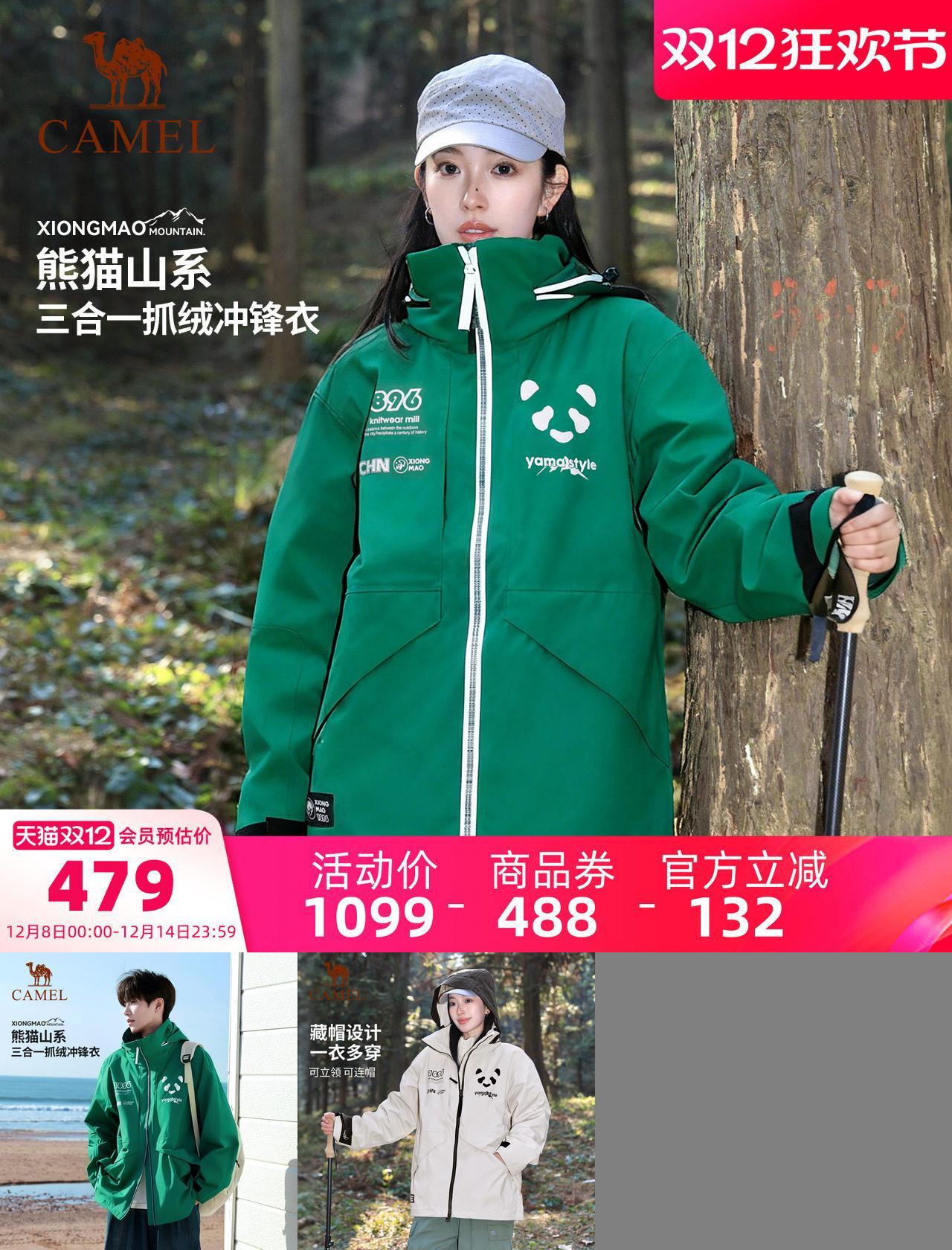 【仿生膜】骆驼熊猫三合一冲锋衣