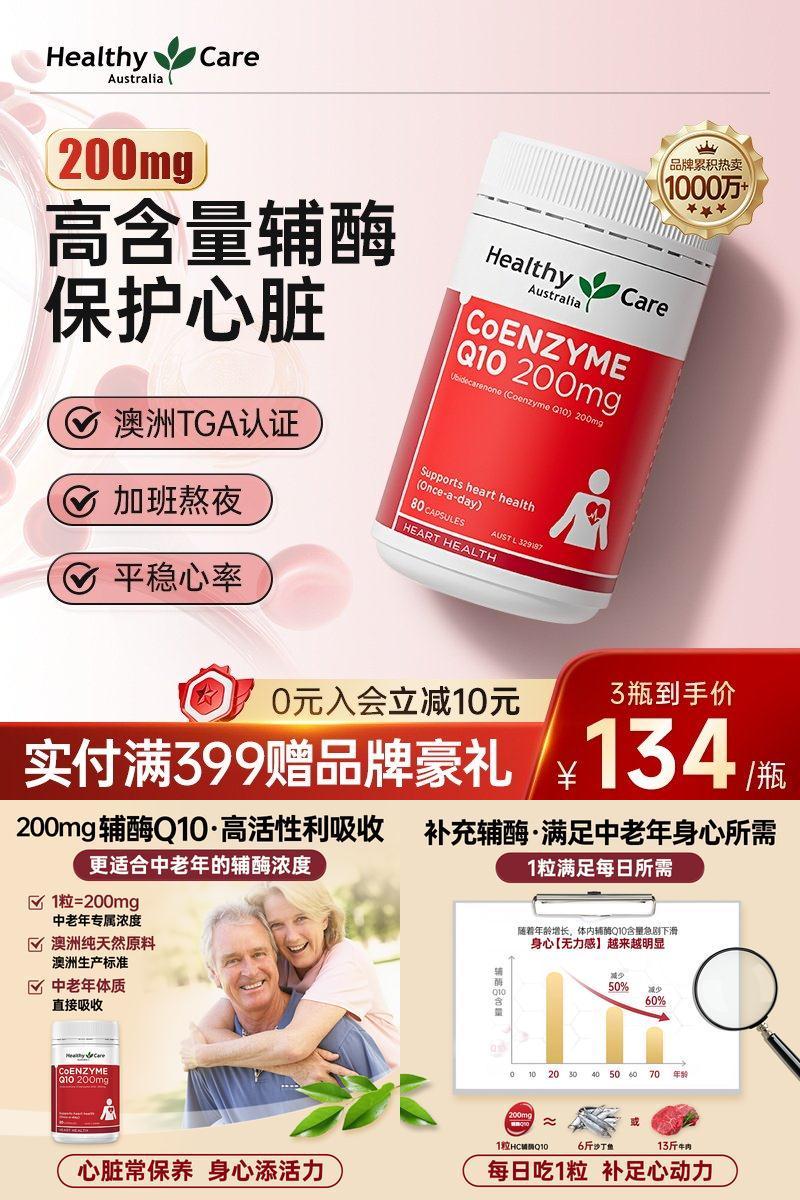 HealthyCare200mg辅酶Q10护心脏