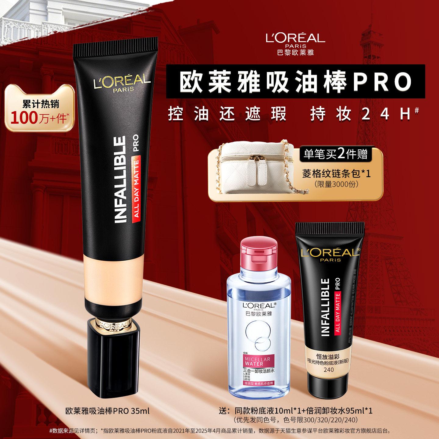 欧莱雅吸油棒PRO粉底液遮瑕控油