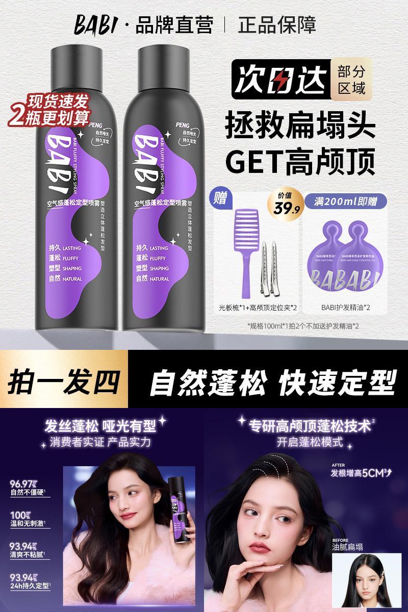 BABI定型喷雾自然蓬松发胶