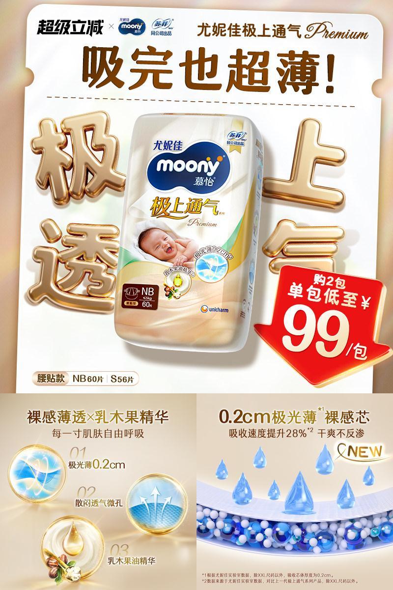尤妮佳moony极上纸尿裤特惠装