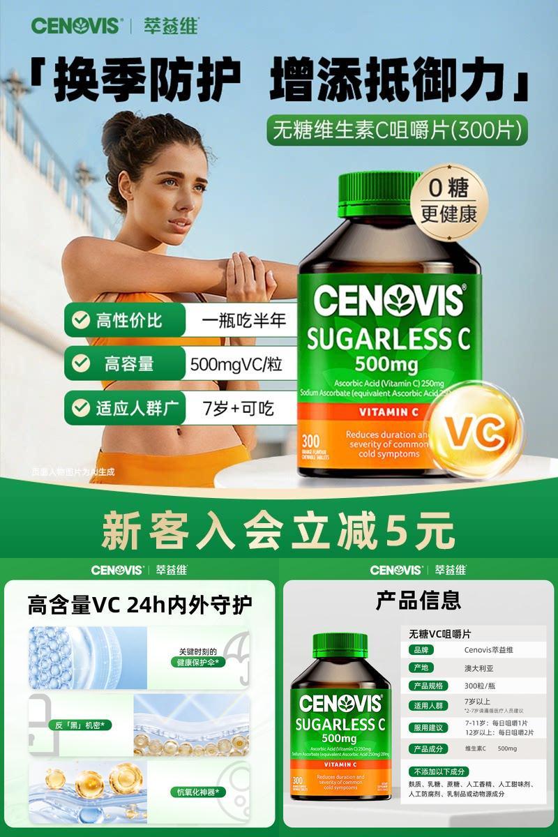 换季防护维生素Ccenovis焕白