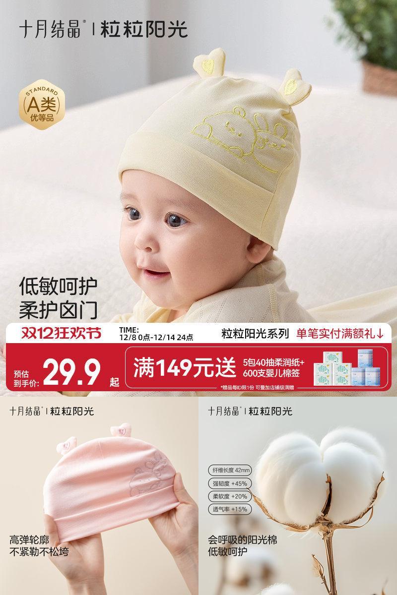 十月结晶粒粒阳光宝宝胎帽