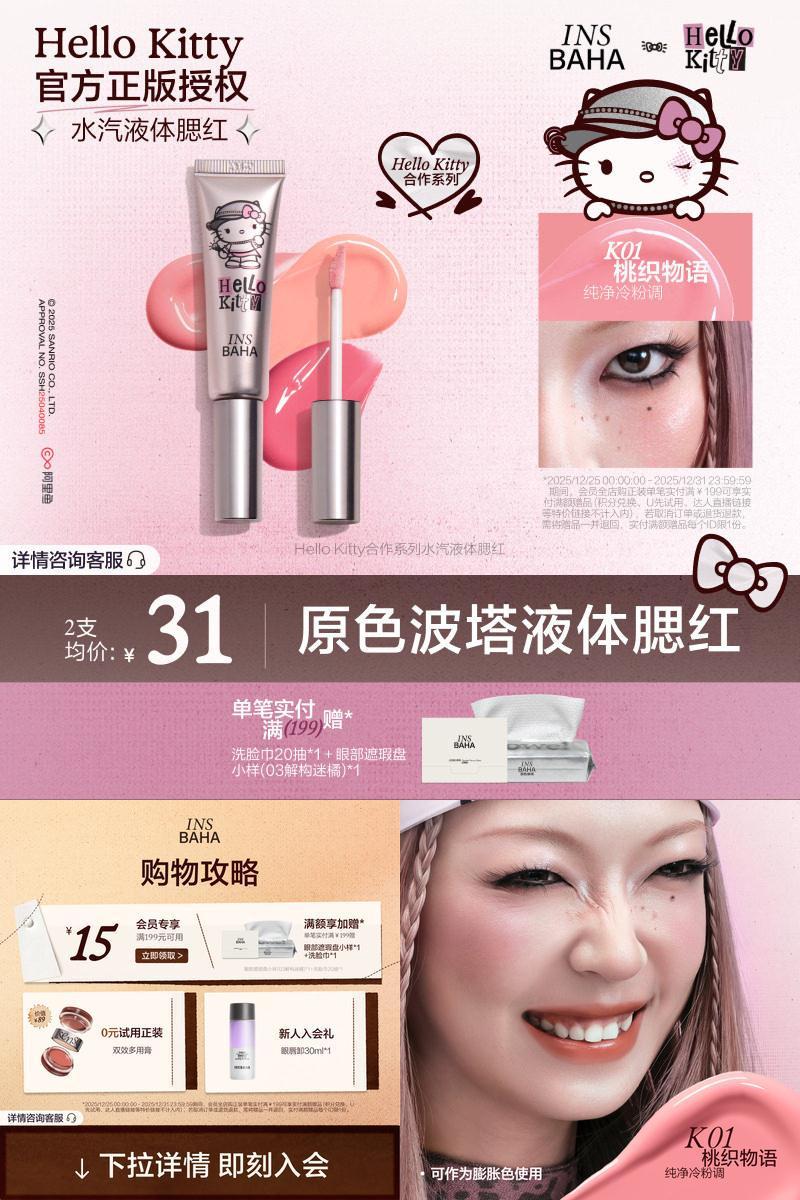 INSBAHA原色波塔Hello Kitty合作系列水汽液体腮红