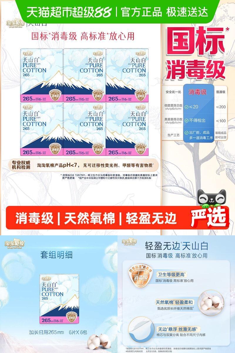 淘淘氧棉天山白消毒级轻盈卫生巾